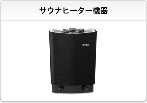 サウナヒーター機器