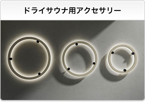 ドライサウナ用アクセサリー