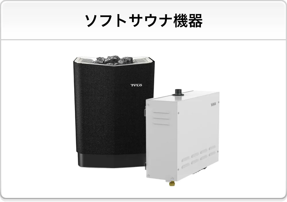 ソフトサウナ機器